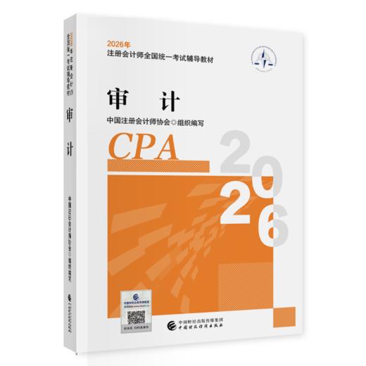 审计（2026年注会教材）2026年注册会计师全国统一考试辅导教材 CPA注会 中国注册会计师协会组织编写 商品图0