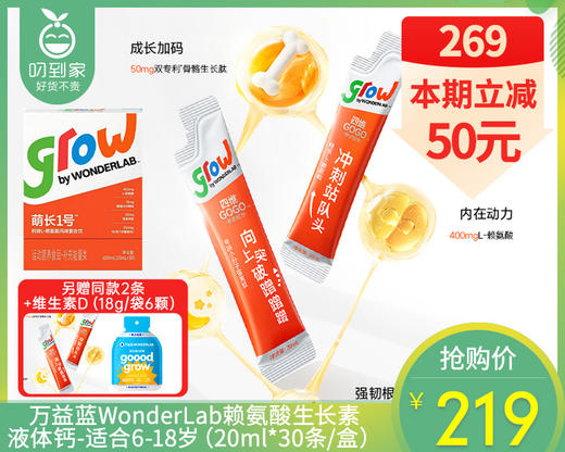 【快递到家】万益蓝WonderLab赖氨酸生长素液体钙-适合6-18岁（20ml*30条/盒）另赠同款2条+维生素D（18g/袋6颗）生产日期: 2025年9月 商品图0
