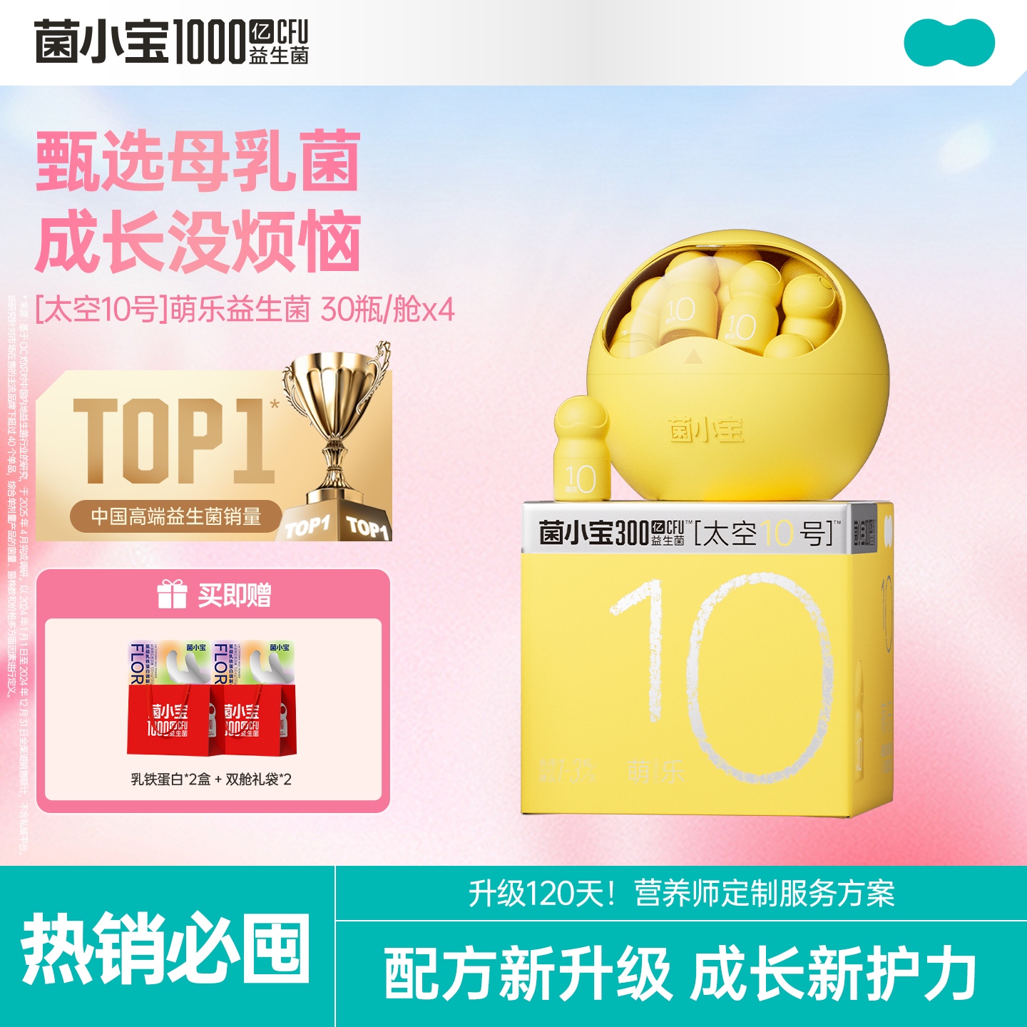 【开春提速】菌小宝[太空10号]萌乐益生菌 30瓶/舱*4舱