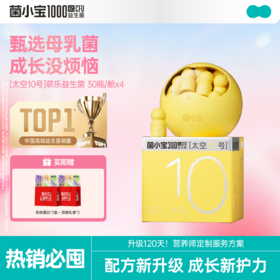 【开春提速】菌小宝[太空10号]萌乐益生菌 30瓶/舱*4舱