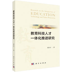 教育科技人才一体化推进研究