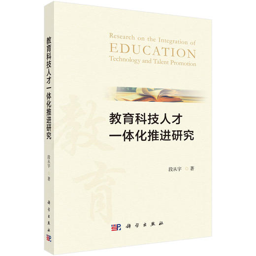 教育科技人才一体化推进研究 商品图0