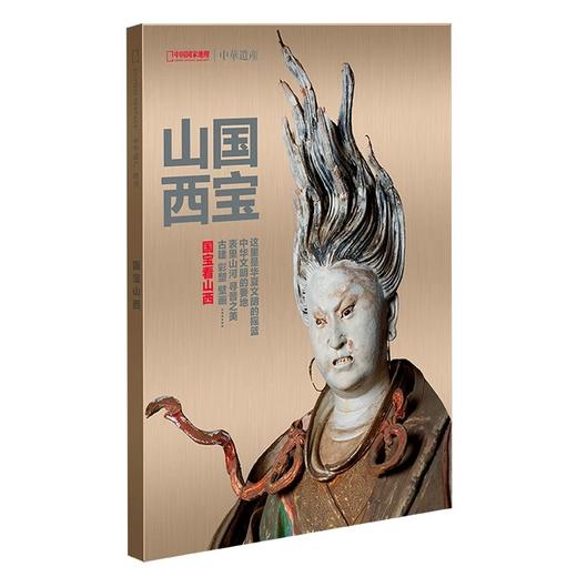 【国宝山西】中国国家地理国宝山西专辑 中华遗产增刊 商品图2