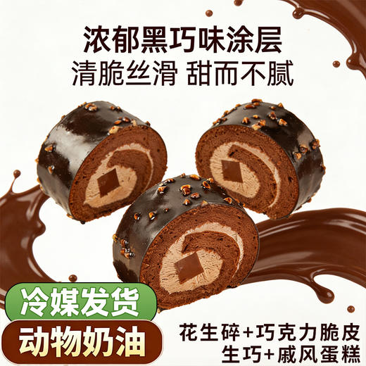 【浓郁丝滑❗️脆皮生巧蛋糕卷】甄选优质纯脂巧克力熬制生巧夹心，咬开后脆皮碎裂，生巧夹心与奶油层瞬间融合，层次分明，巧克力奶油蛋糕顺丰包邮冷冻甜品西式糕点蛋糕卷QQ 商品图2