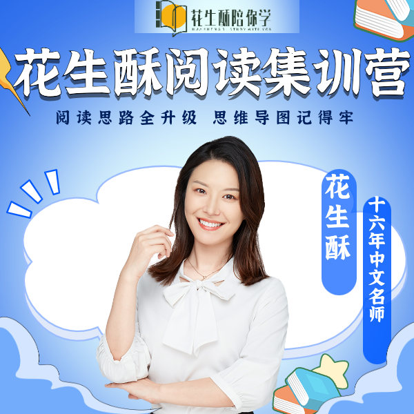 花生酥老师阅读思辨直播集训营