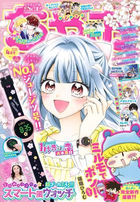 ちゃお 2026年 04 月号