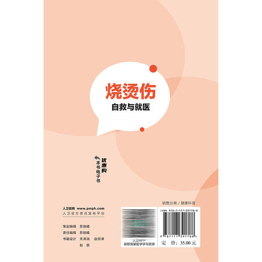 烧烫伤：自救与就医 孙瑜 夏照帆 主编 全面系统阐述和回答烧烫伤后处置的相关知识 科普 医学知识 9787117391788 人民卫生出版社 商品图2
