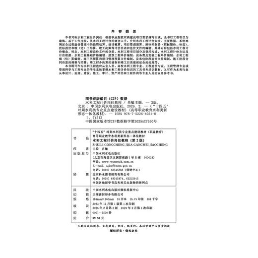 水利工程计价岗位教程（第2版）（“十四五”时期水利类专业重点建设教材（职业教育） 高等职业教育水利类新形态一体化教材） 商品图4