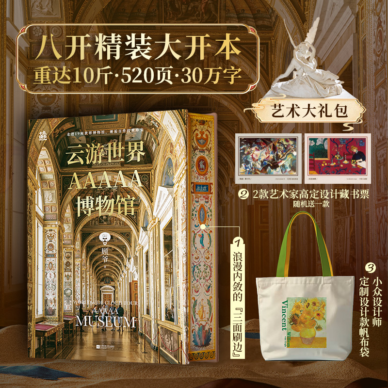 《云游世界AAAAA博物馆》，不必周游世界，一本书饱藏19座世界JI博物馆