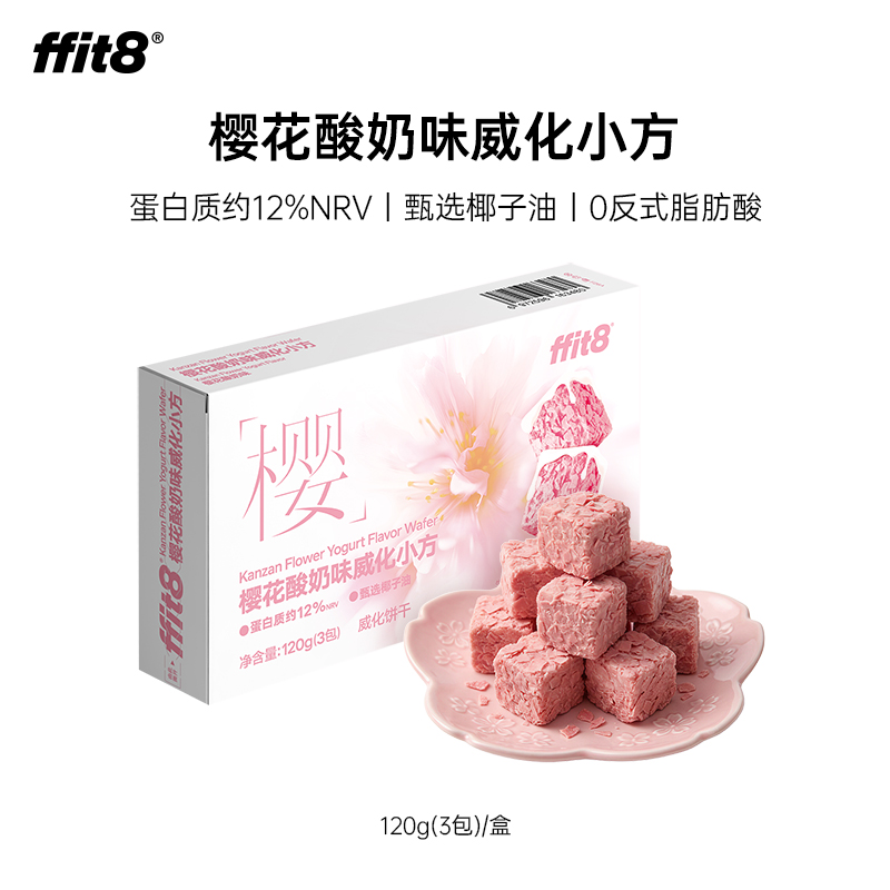 【会员专享】ffit8樱花酸奶味威化小方 健康零食春日限定 120g/盒