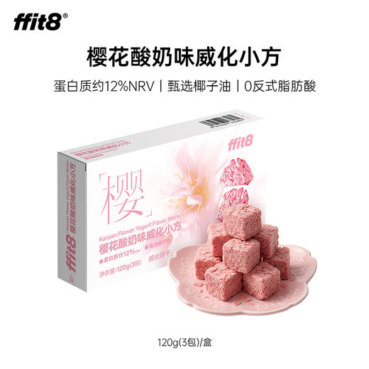 【会员专享】ffit8樱花酸奶味威化小方 健康零食春日限定 120g/盒 商品图0