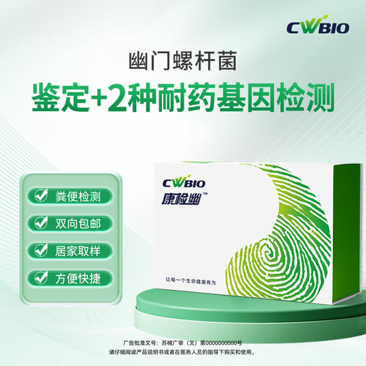 康为世纪幽敏策幽门螺杆菌鉴定及耐药（克拉霉素、左氧氟沙星） 商品图0