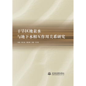 干旱区地表水与地下水相互作用关系研究