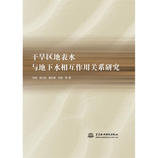 干旱区地表水与地下水相互作用关系研究 商品图0