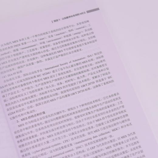 工业MES实施与运维项目化教程 商品图3