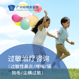 【2026/4/30截止使用】脱敏治疗咨询（尘螨/猫狗毛/哮喘/过敏性鼻炎）_耳鼻喉