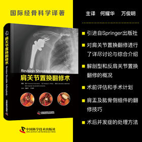 肩关节置换翻修术