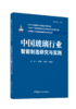 中国建材工业智能制造研究与实践丛书 商品缩略图1