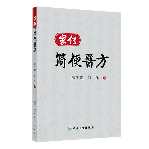 家传简便医方 邵子宸 邵飞 主编 本书以中药、针灸等中医手段救治各类病患 适合临床工作人员参考阅读9787117393102人民卫生出版社 商品图1