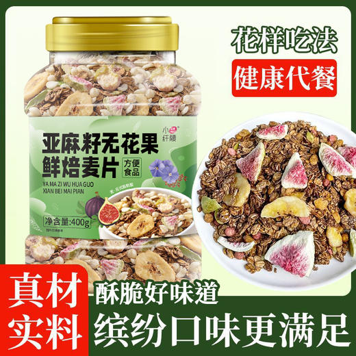 【超值3罐装】小纤腰燕麦片组合 可可草莓/亚麻籽无花果/草莓椰椰 谷物原料 营养丰富 400g*3罐 商品图9