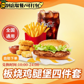 【测试】麦当劳优惠券板烧麦辣鸡腿堡巨无霸薯条麦乐鸡兑换码全国通用代下单生活服务 板烧鸡腿堡+鸡块+薯条+可乐(中)