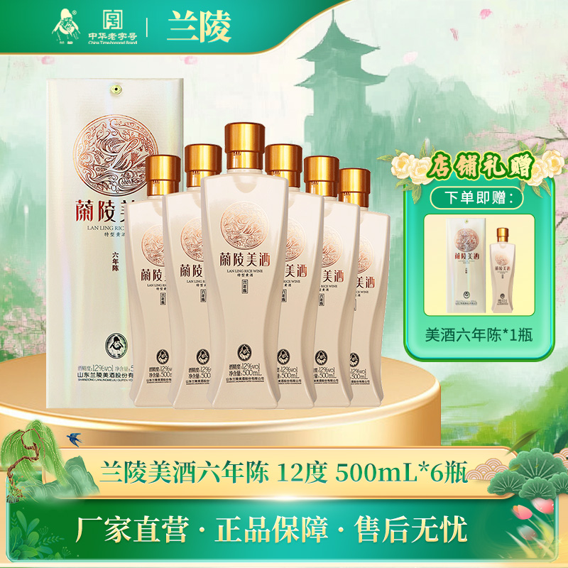 兰陵美酒六年陈12度500mL*6瓶整箱 半甜黄酒黍米枸杞山东名酒