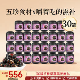 爆款-30罐芝麻丸-家庭订阅装