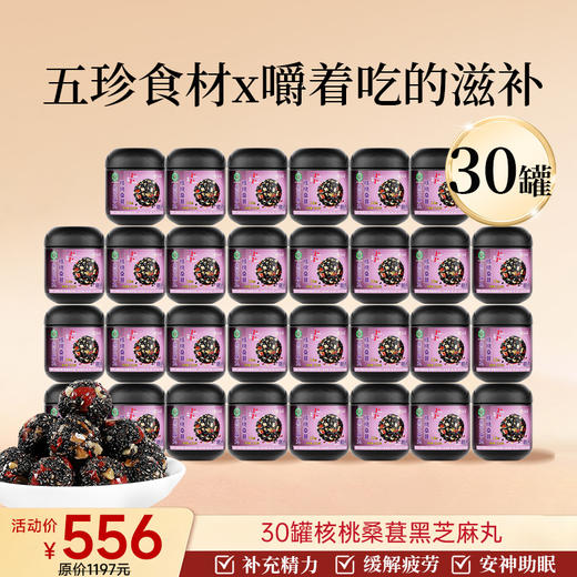 爆款-30罐芝麻丸-家庭订阅装 商品图0