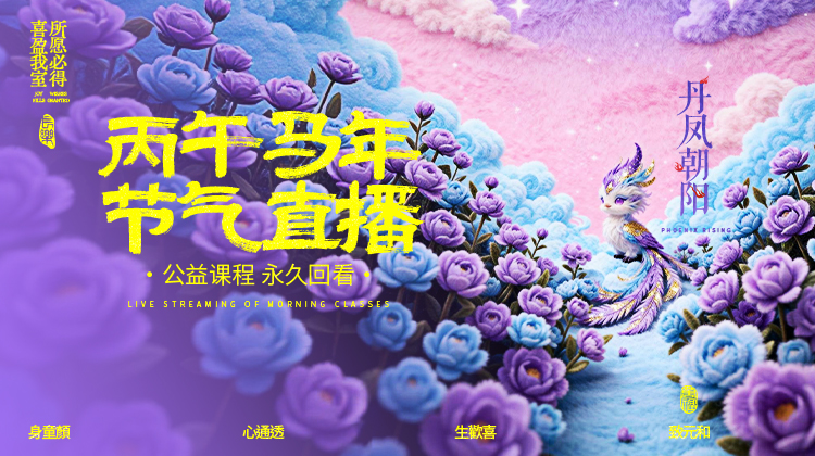 公益课程「丙午马年节气直播」迷罗老师亲讲 | 元和学院