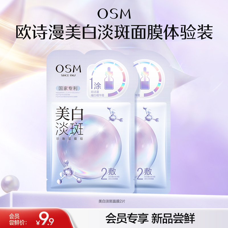 【会员试用】欧诗漫美白淡斑面膜-国家专利-黄黑皮必入-快速美白淡斑提亮