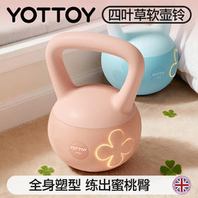 【官方直发】YOTTOY四叶草软壶铃女士健身家用公斤实心器材哑铃杠铃铃壶减肥瘦