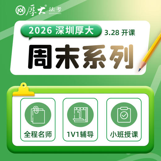 2026周末系列【深圳高端面授】 商品图0