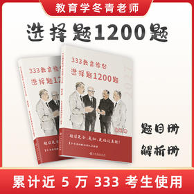 冬青《选择题1200题》｜27全新改版升级！去年有一道原题，累计近5万考生使用！公益带刷Q群:1060031906，拍后➕学姐vx(ciciedu006/ciciedu007)领取配套刷题小程序激活码
