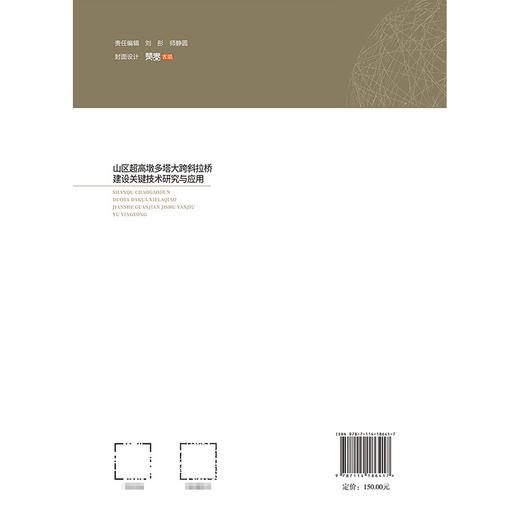 山区超高墩多塔大跨斜拉桥建设关键技术研究与应用 商品图1