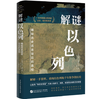解谜以色列（一本书看清巴以战争/巴以冲突/中东局势的根源所在，全面客观了解犹太人、以色列与巴勒斯坦的历史，耶路撒冷/加沙，国际强权“川普计划“） 商品缩略图4