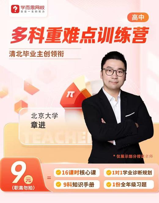 【高中希望学-希望优课】多科重难点训练营，清北名师直播授课，专属班主任全程督学，不同班型版本针对适配 商品图0