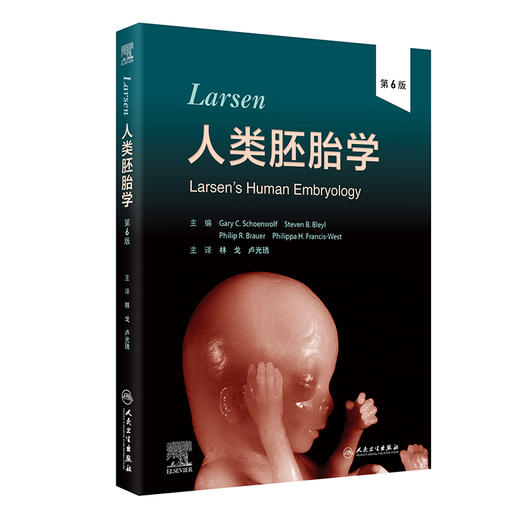 Larsen人类胚胎学 第6六版 林戈 卢光琇 主译 本书在线资源丰富 包括图像、动画和视频，提供更生动的学习体验 人民卫生出版社 商品图1