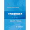 水利工程管理技术（第二版） 商品缩略图0