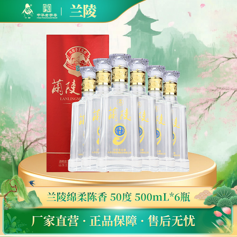 兰陵 50度绵柔陈香 纯粮酿造浓香型白酒 喜宴老字号500ml*6整箱装