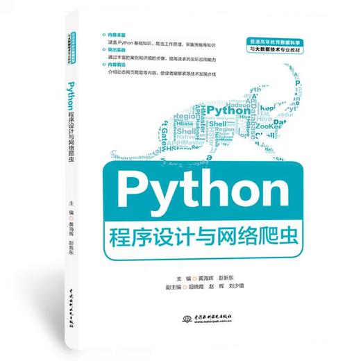 Python程序设计与网络爬虫（普通高等教育数据科学与大数据技术专业教材） 商品图1
