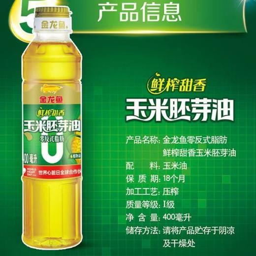 400ml 金龙鱼 鲜榨甜香玉米胚芽油 零反式脂肪非转基因 食用油烘焙用玉米油 商品图2