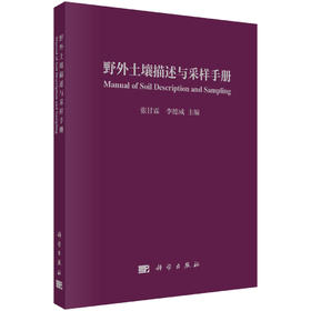 野外土壤描述与采样手册/张甘霖 李德成