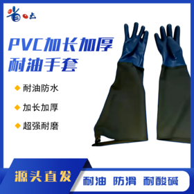 Pvc加厚加长耐油手套70cm