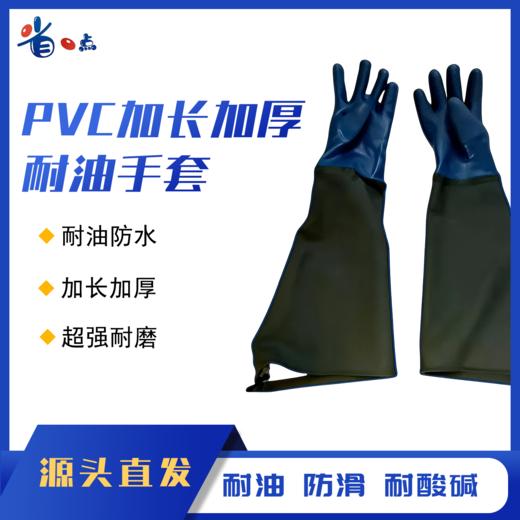 Pvc加厚加长耐油手套70cm 商品图0