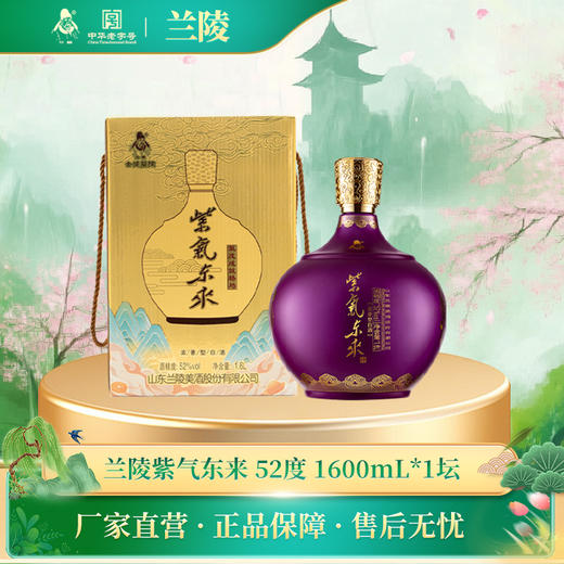 兰陵 紫气东来52度浓香型白酒1600mL*1坛 纯五粮工艺 固态发酵 礼盒装送礼必备 商品图0