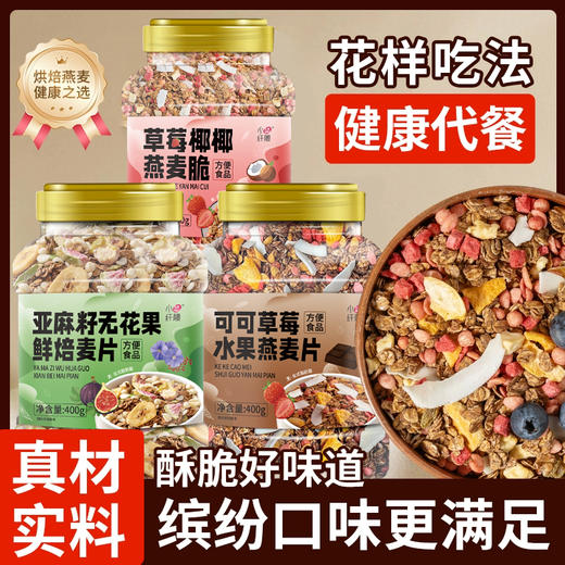 【超值3罐装】小纤腰燕麦片组合 可可草莓/亚麻籽无花果/草莓椰椰 谷物原料 营养丰富 400g*3罐 商品图1