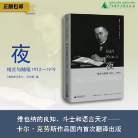 夜：格言与随笔 1912—1919 [奥地利]卡尔·克劳斯/著 吴秀杰/译 北贝 讽刺 维也纳 一战