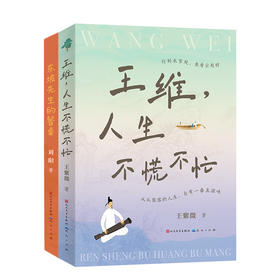 《东坡先生的餐桌》+《王维，人生不慌不忙》7-15岁   20种东坡先生挚爱饮食  100多位历史文人墨客  83篇诗词古籍