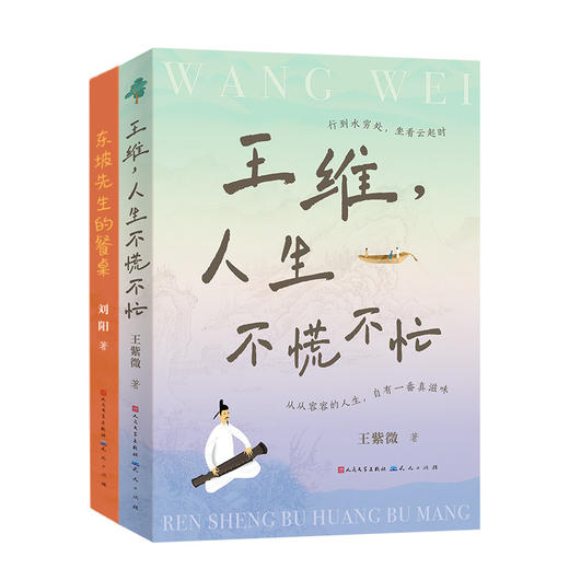 《东坡先生的餐桌》+《王维，人生不慌不忙》7-15岁   20种东坡先生挚爱饮食  100多位历史文人墨客  83篇诗词古籍 商品图0