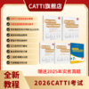 新版 26年备考CATTI二级笔译 英语综合+实务考试教程+真题+模拟题 双色印刷 全新升级 商品缩略图1